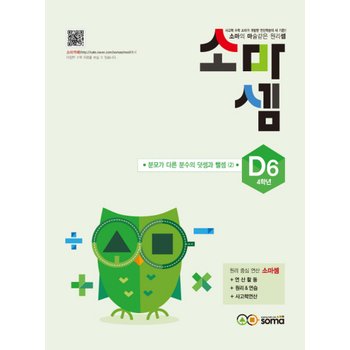 송설북 소마셈 D6 (초등4) (개정판) 분모가 다른 분수의 덧셈과 뺄셈 2