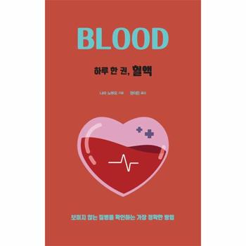 하루 한 권, 혈액 : 보이지 않는 질병을 확인하는 가장 정확한 방법