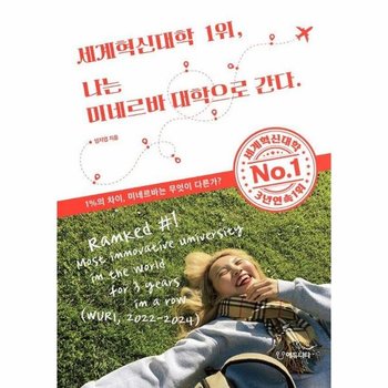 세계혁신대학 1위 나는 미네르바 대학으로 간다 - 1%의 차이 미네르바는 무엇이 다른가?