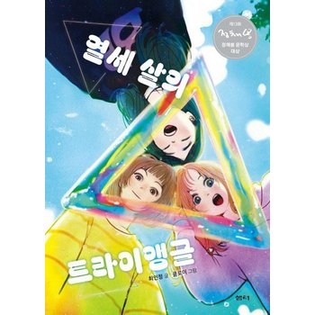 열세 살의 트라이앵글 - 제13회 정채봉 문학상 대상 수상작 - 샘터어린이문고 81