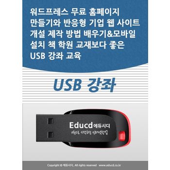 워드프레스 무료 홈페이지 만들기와 반응형 기업 웹 사이트 개설 제작 방법 배우기모바일 설치 책 학원 교재보다 좋은 USB 강좌 교육