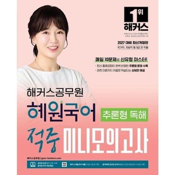 2027 해커스공무원 혜원국어 추론형 독해 적중 미니모의고사 16회분