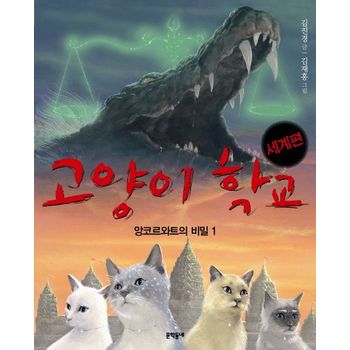 고양이 학교(세계편): 앙코르와트의 비밀 1