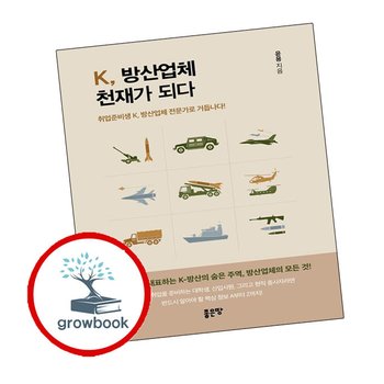K 방산업체 천재가 되다 K방산업체천재가되다 책
