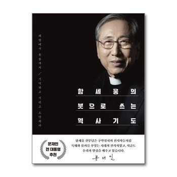 함세웅의 붓으로 쓰는 역사기도 - 해방에서 촛불까지, 기억하고 기리고 소망하다