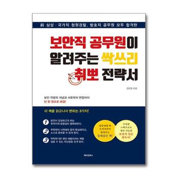 보안직 공무원이 알려주는 싹쓰리 취뽀 전략서