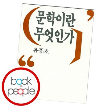 문학이란 무엇인가 (정가13000원) 도서 책