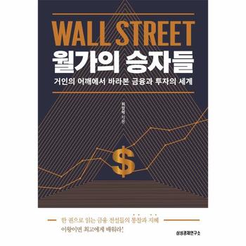월가의 승자들   거인의 어깨에서 바라본 금융과 투자의 세계