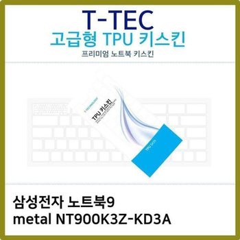고품질 T.삼성 노트북9 metal NT900K3Z-KD3A TPU키스킨(고급) 키스킨 키커...