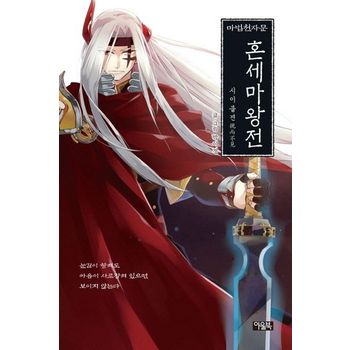 마법천자문 혼세마왕전: 시이불견