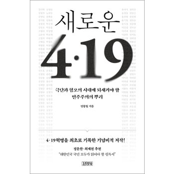 새로운 4.19 (출간 30주년 개정판) - 극단과 혐오의 시대에 되새겨야 할 민주주의의 뿌리