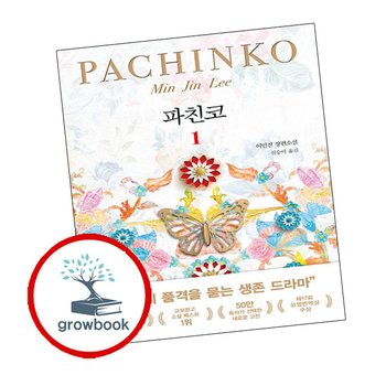 파친코 1 파친코1 책