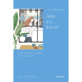 위즈덤하우스  조금 더 편해지고 싶어서 : 거리를 두는 중입니다