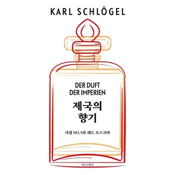 제국의 향기 - 샤넬 NO.5와 레드 모스크바