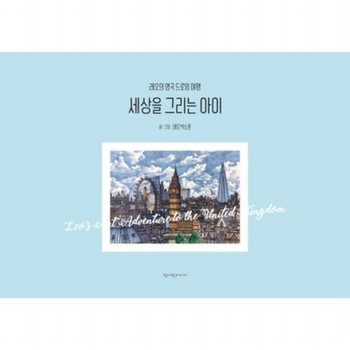세상을 그리는 아이 : 레오의 영국 드로잉 여행[양장]