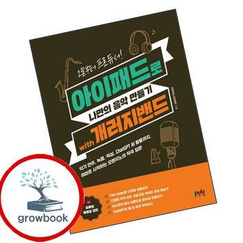 오늘부터 프로듀서 아이패드로 나만의 음악 만들기 with 개러지밴드 책