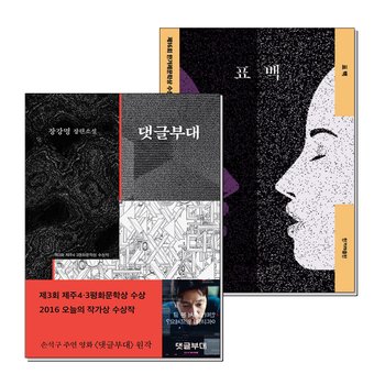 댓글부대 표백 책 장강명 수상작 소설 세트 (전2권)