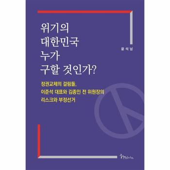 위기의 대한민국 누가 구할 것인가    정권교체의 걸림돌  이준석 대표와 김종인 전 위원장의 리스크와 부정선거