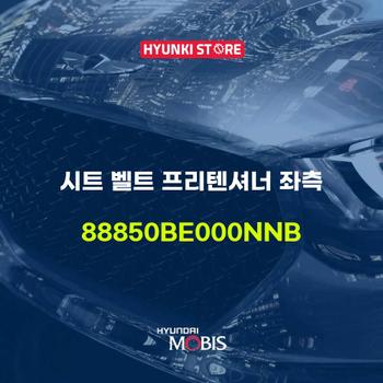 현대모비스시트 벨트 프리텐셔너 좌측 (88850BE000NNB)