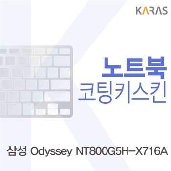 삼성 NT800G5H-X716A용 코팅키스킨 키스킨 노트북키스킨 이물질방지 키덮개
