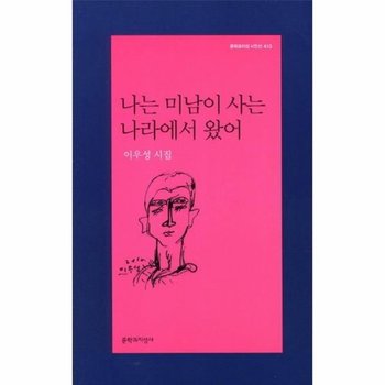 나는 미남이 사는 나라에서 왔어 이우성 시집