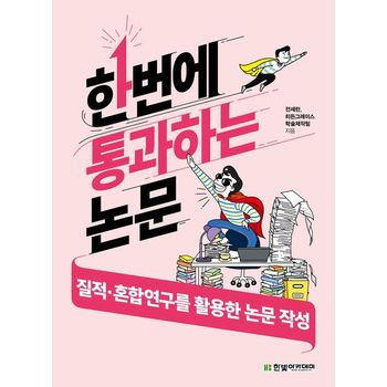 한번에 통과하는 논문 : 질적·혼합연구를 활용한 논문 작성