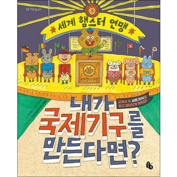 내가 국제기구를 만든다면 (토토 사회 놀이터) (양장)