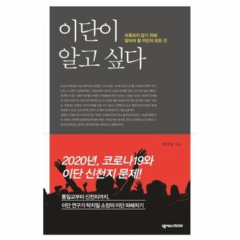 이단이 알고 싶다   미혹되지 않기 위해 알아야 할 이단의 모든 것