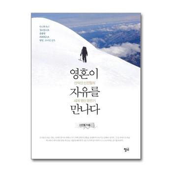영혼이 자유를 만나다 - 산악인 신진철의 세계 명산 등반기