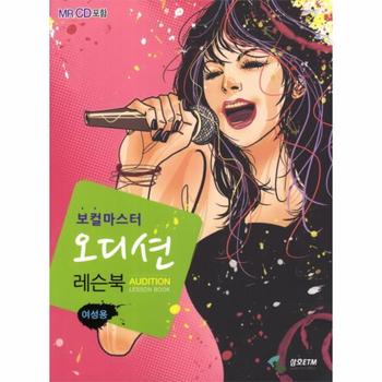 보컬마스터 오디션 레슨북  여성용