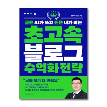 글은 AI가 쓰고 돈은 내가 버는 초고속 블로그 수익화 전략