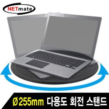 NETmate 다용도 회전 스탠드(255mm)
