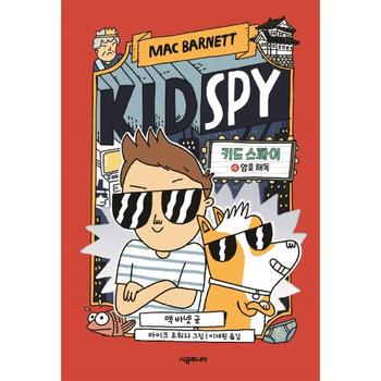 키드 스파이(4)암호해독(456BOOK클럽)양장암호해독)