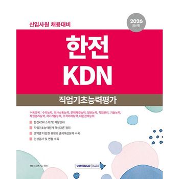 2026 한전KDN 직업기초능력평가