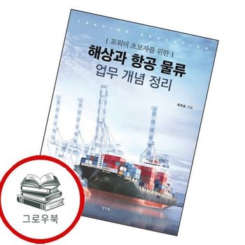 해상과 항공 물류 업무 개념 정리 해상과항공물류업무개념정리 추천도서