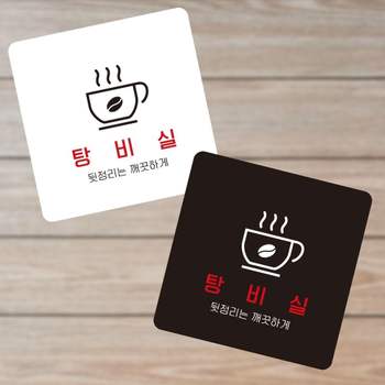 탕비실2 PBV454G3 부착형 정사각 소형안내판