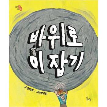 [오늘출발] [하루놀] 바위로 이 잡기  - 양장본 Hardcover