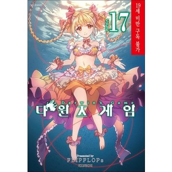 다윈즈 게임 17 권 만화 책 (19세 미만 구독 불가)