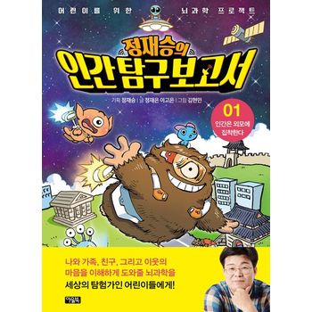 정재승의 인간탐구보고서 1: 인간은 외모에 집착한다(50만 부 기념 리커버 에디션)