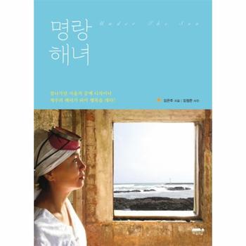 명랑해녀 잘나가던 서울의 공예 디자이너 제주의 해녀가 되어 행복을 캐다