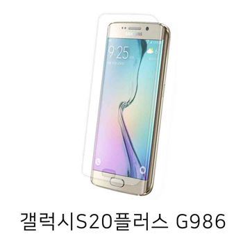 전면2매1세트 풀커버 TPU 우레탄필름 갤럭시S20+ G986 곡면필름
