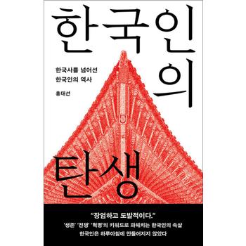 [큰글자도서] 한국인의 탄생 - 한국사를 넘어선 한국인의 역사