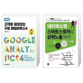 고객을 끌어오는 구글 애널리틱스4 + 네이버쇼핑 스마트스토어로 상위노출 하라 _P328803474