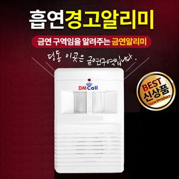 흡연경고알리미SM-200/금연센서경보기/금연안내방송/흡연경보기/흡연센서경보기/흡연금지멘트