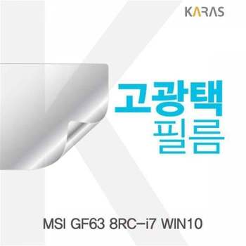 BS 466SOT22 MSI GF63 8RC-i7 WIN10용 고광택필름