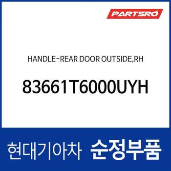뒷문 외부 손잡이 (외캐치 도어캐치),조수석쪽 (83661T6000UYH) 제네시스 GV80 (JX1)/더올뉴 G80 (RG3)/더올뉴 G80 (3RG3) EV 전기차