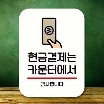 안내판 DB45FB14 표지판 팻말_Q2_현금결제 카운터에서_화이트
