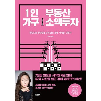 1인 가구 부동산 소액투자 - 반값으로 황금알을 주워 담는 경매 재개발 갭투자 노하우