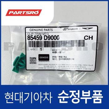 클립-트림 마운팅 (85459D9000) 아반떼 더 뉴 (CN7)/2024 더 뉴 N/올 뉴 (CN7)/올 뉴 N (CN7)/더 뉴 (CN7) 하이브리드/올 뉴 (CN7) 하이브리드, 니로 하이브리드/EV 전기차, 아이오닉6 전기차, 스타리아 (US4), 아이오닉 5 전기차, 제네시스 GV60/GV80 (JX1)/GV60 (JW) 전기차, 스포티지 더 볼드 (QL) (4세대)/더 SUV (QL)