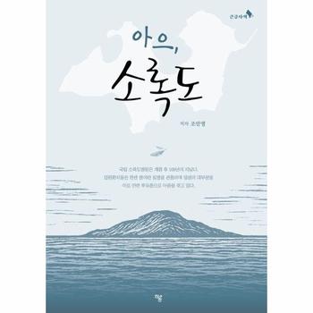 [큰글자책] 아으, 소록도